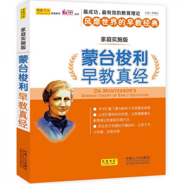 蒙臺梭利早教真經（家庭實施版）
