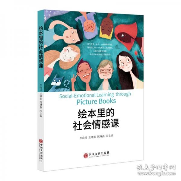 繪本里的社會(huì)情感課 繪本閱讀