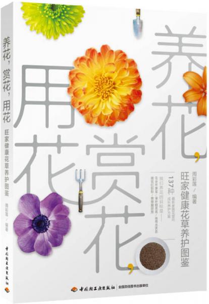 养花，赏花，用花—旺家健康花草养护图鉴