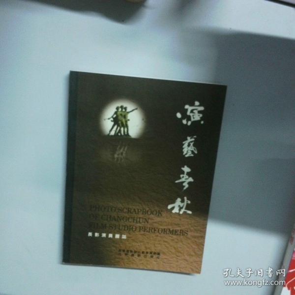 演藝春秋:長(zhǎng)影演員圖志