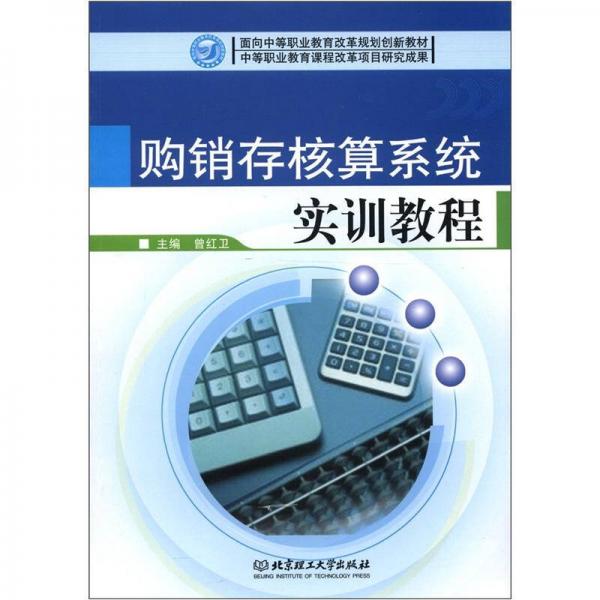 面向中等職業(yè)教育改革規(guī)劃創(chuàng)新教材：購(gòu)銷存核算系統(tǒng)實(shí)訓(xùn)教程