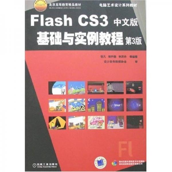 Flash CS3中文版基础与实例教程（第3版）