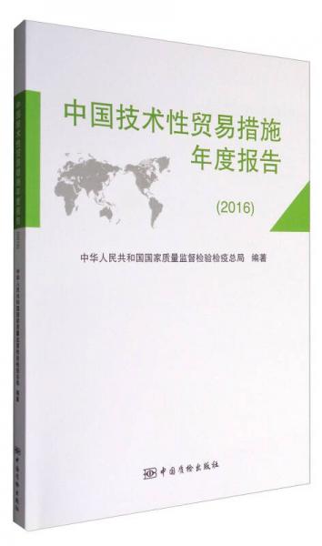 中国技术性贸易措施年度报告（2016）