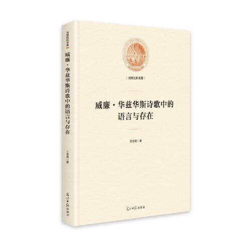 威廉·華茲華斯詩歌中的語言與存在(精裝)