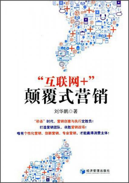 “互聯(lián)網(wǎng)+”顛覆式營(yíng)銷(xiāo)