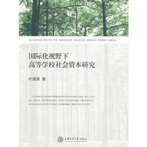 國際化視野下高等學(xué)校社會(huì)資本研究