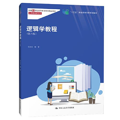 邏輯學(xué)教程（第六版）（新編21世紀(jì)高等職業(yè)教育精品教材·公共基礎(chǔ)課系列；“十三五”職業(yè)教育國(guó)家規(guī)劃教材）