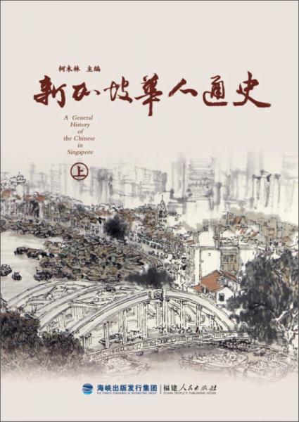 新加坡華人通史（套裝上下冊）