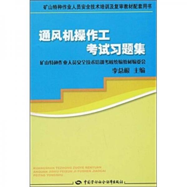 礦山特種作業(yè)人員安全技術(shù)培訓(xùn)及復(fù)審教材配套用書：通風(fēng)機(jī)操作工考試習(xí)題集