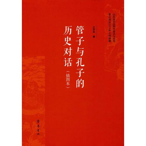 管子與孔子的歷史對話（插圖本）