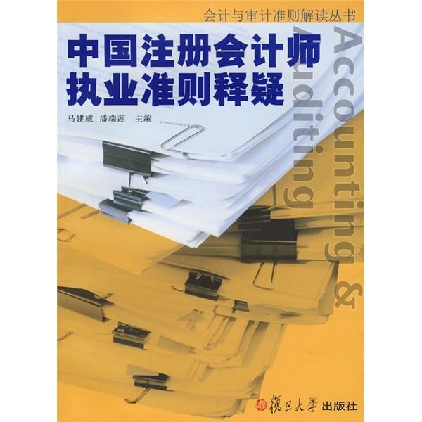 中國注冊(cè)會(huì)計(jì)師執(zhí)業(yè)準(zhǔn)則釋疑