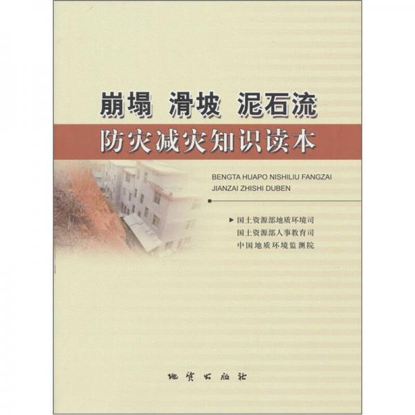 崩塌 滑坡 泥石流防災(zāi)減災(zāi)知識讀本