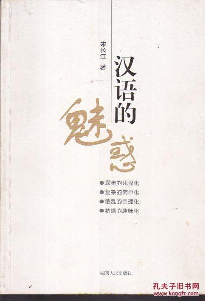 漢語(yǔ)的魅惑