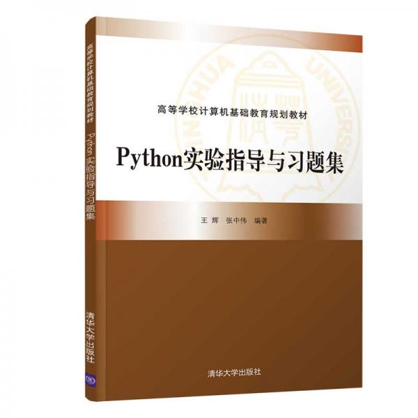 Python实验指导与习题集（）