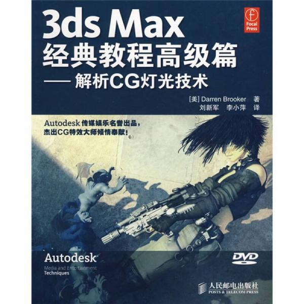 3ds Max经典教程（高级篇）：解析CG灯光技术