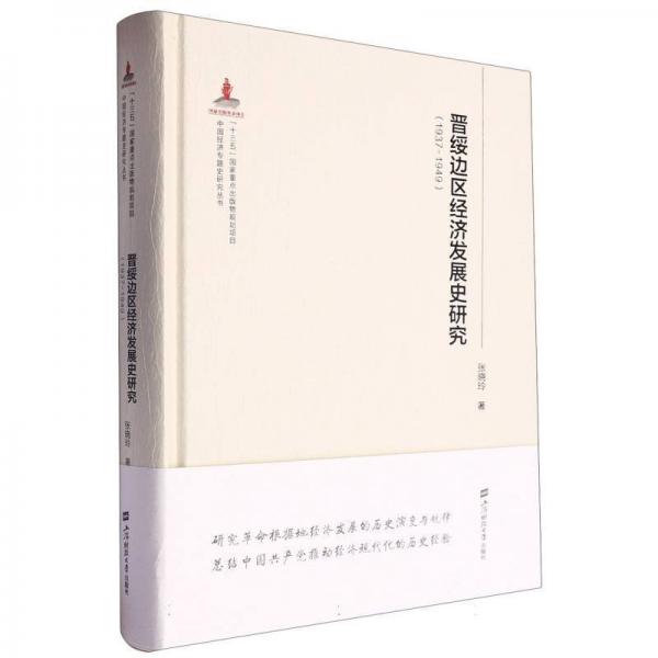晉綏邊區(qū)經(jīng)濟(jì)發(fā)展史研究(1937-1949)(精)/中國經(jīng)濟(jì)專題史研究叢書