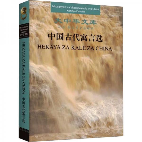 中國古代寓言選 漢語-斯瓦希里對照