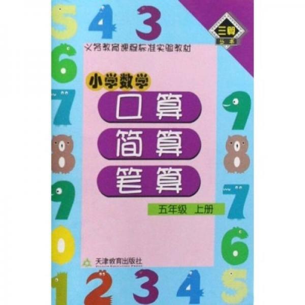 三算丛书·义务教育课程标准实验教材：小学数学口算·简算·笔算（5年级）（上册）