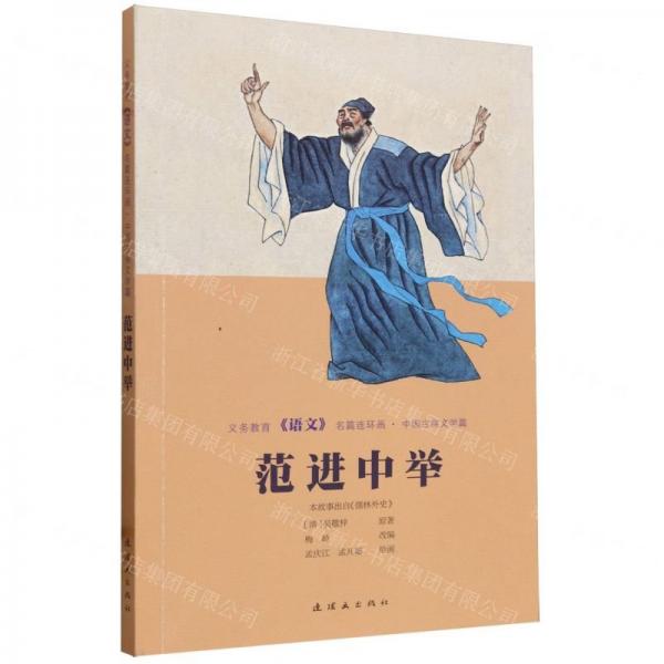 范進(jìn)中舉/義務(wù)教育語(yǔ)文名篇連環(huán)畫(huà)