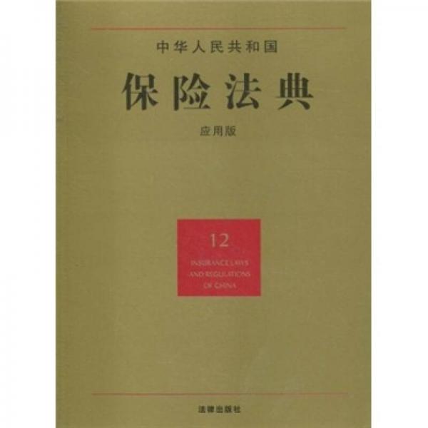 中华人民共和国保险法典（12）（应用版）