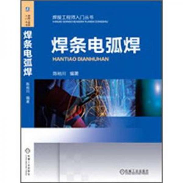 焊條電弧焊