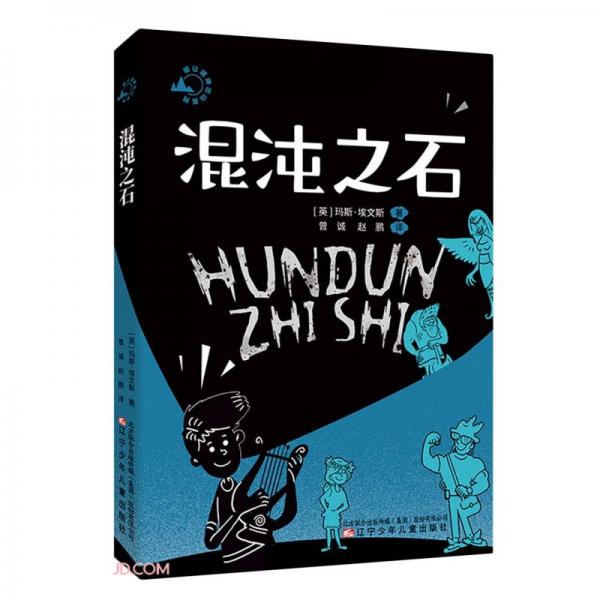混沌之石/誰讓諸神出山系列