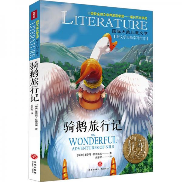 騎鵝旅行記 兒童文學(xué) (瑞典)塞爾瑪·拉格洛芙 新華正版