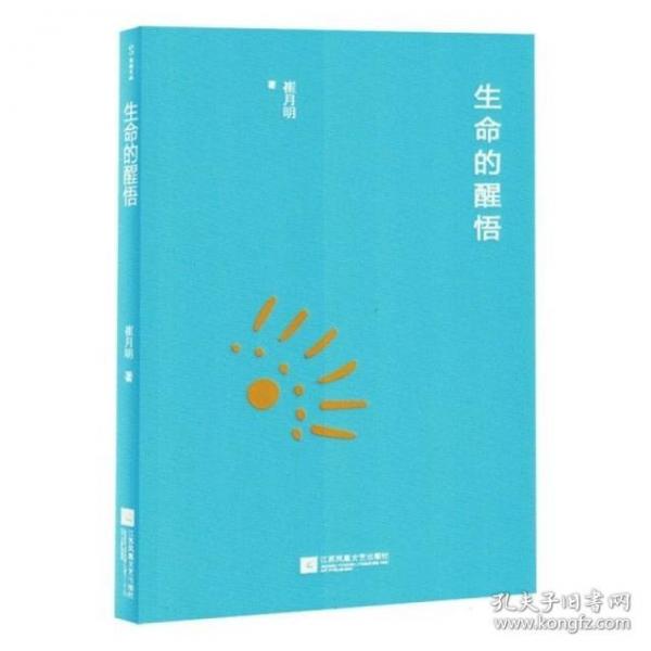 苏电文丛：生命的醒悟