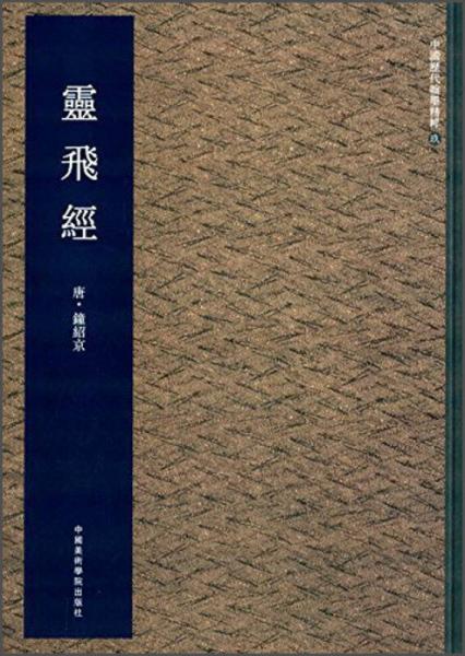中國歷代翰墨精粹9：靈飛經(jīng)