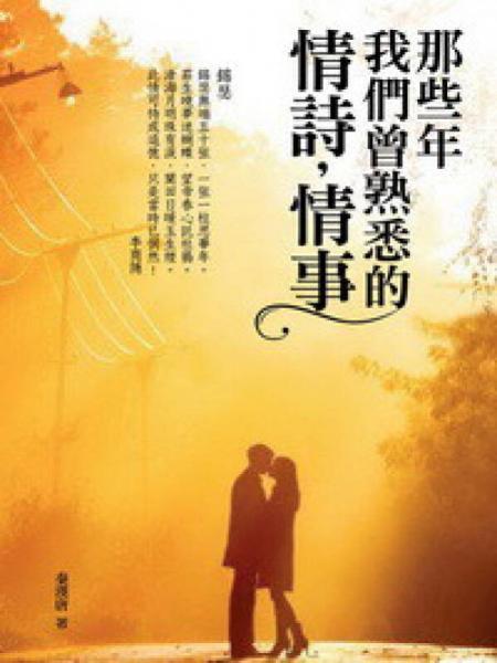 那些年我們曾熟悉的情詩，情事