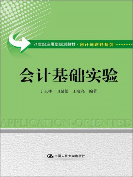 会计基础实验/21世纪应用型规划教材·会计与财务系列