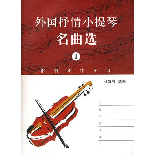 外国抒情小提琴名曲选（1）