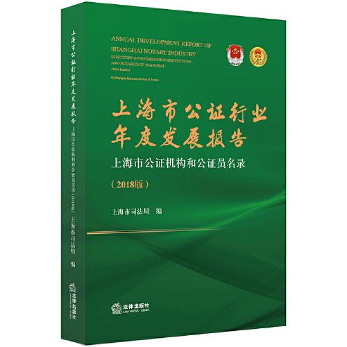 上海市公证行业年度发展报告：上海市公证机构和公证员名录（2018附光盘）