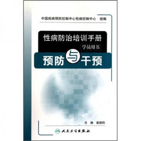 性病防治培訓手冊（學員用書）：預(yù)防與干預(yù)