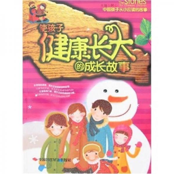 使孩子健康長大的成長故事