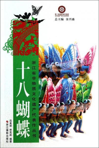 浙江省非物质文化遗产代表作丛书：十八蝴蝶