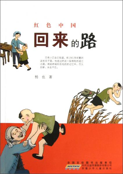 紅色中國：回來的路