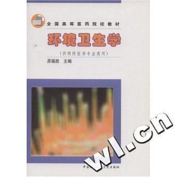 環(huán)境衛(wèi)生學(xué)