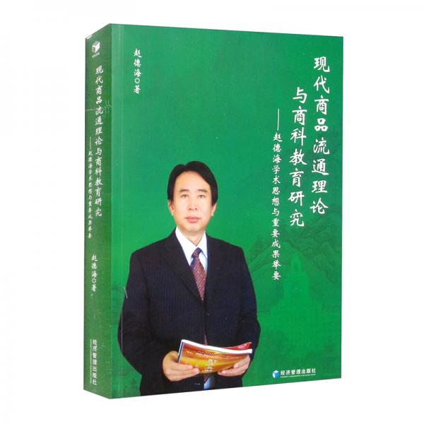 現(xiàn)代商品流通理論與商科教育研究——趙德海學(xué)術(shù)思想與重要成果舉要