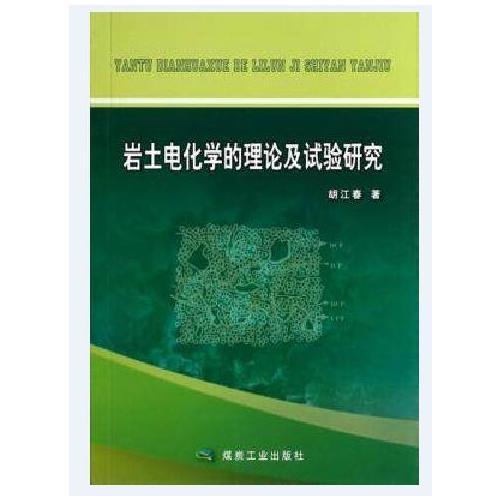 巖土電化學的理論及試驗研究              
