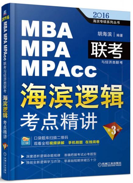 2016MBA/MPA/MPAcc聯(lián)考與經(jīng)濟(jì)類聯(lián)考：海濱邏輯考點(diǎn)精講（第3版）