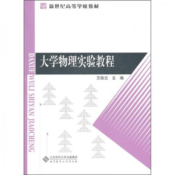 新世紀(jì)高等學(xué)校教材：大學(xué)物理實驗教程