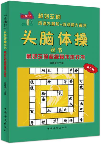 最好玩的超級接龍游戲書/“小橘燈”頭腦體操叢書