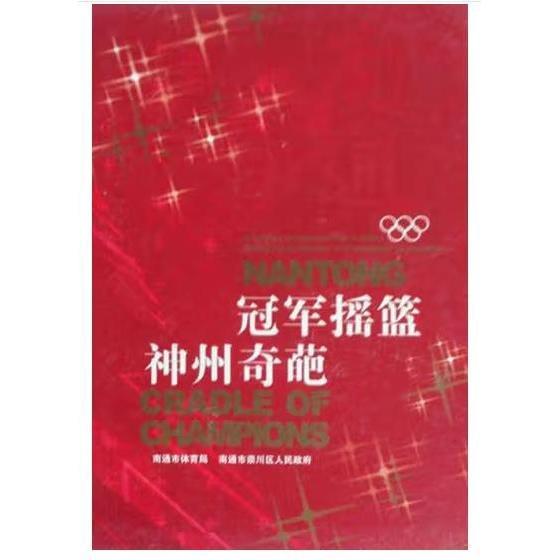 冠军摇篮 神州奇葩