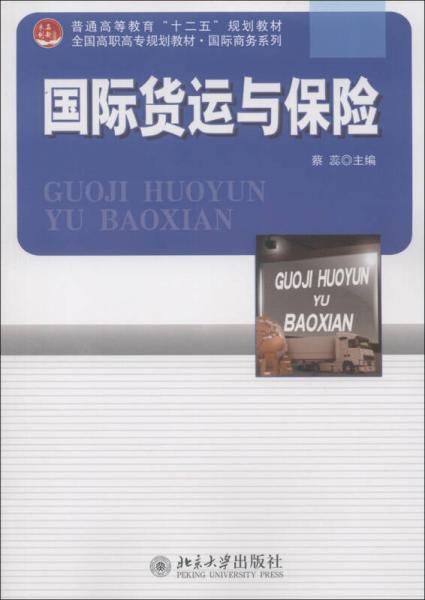 普通高等教育“十二五”規(guī)劃教材·全國高職高專規(guī)劃教材·國際商務(wù)系列：國際貨運與保險