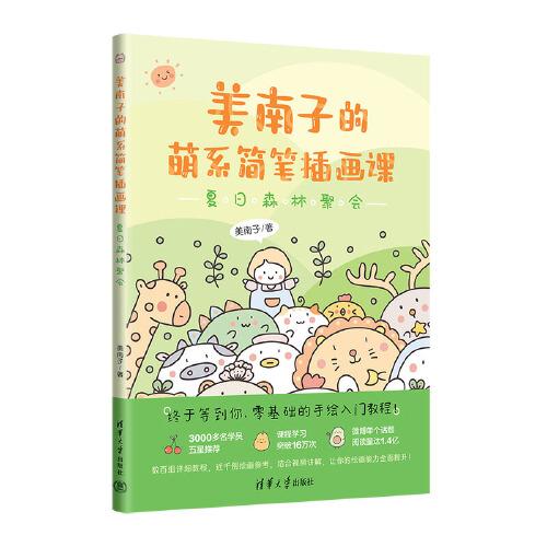 美南子的萌系簡(jiǎn)筆插畫(huà)課：夏日森林聚會(huì)