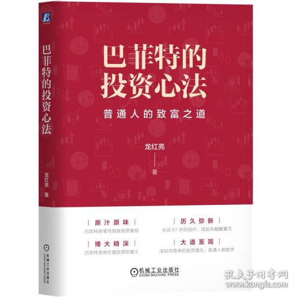 巴菲特的投資心法