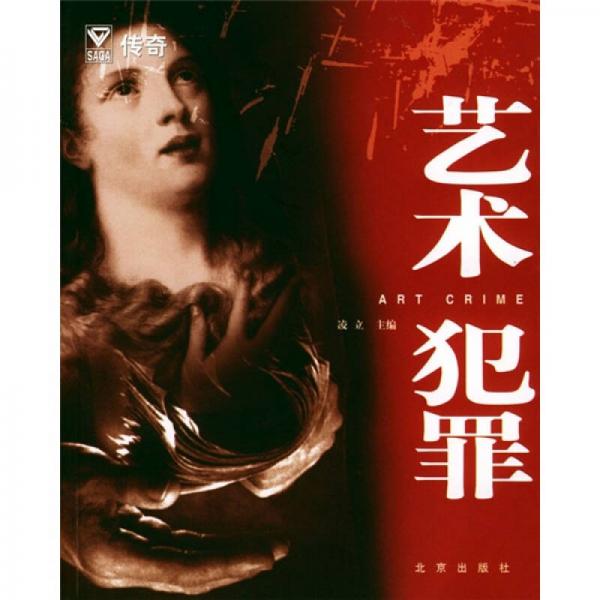 藝術(shù)犯罪