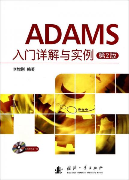 ADAMS入门详解与实例（第2版）