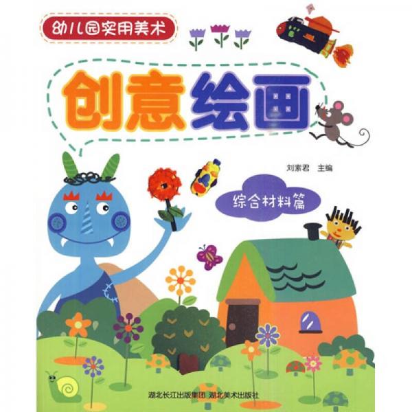 幼兒園實(shí)用美術(shù)：創(chuàng)意繪畫（綜合材料篇）